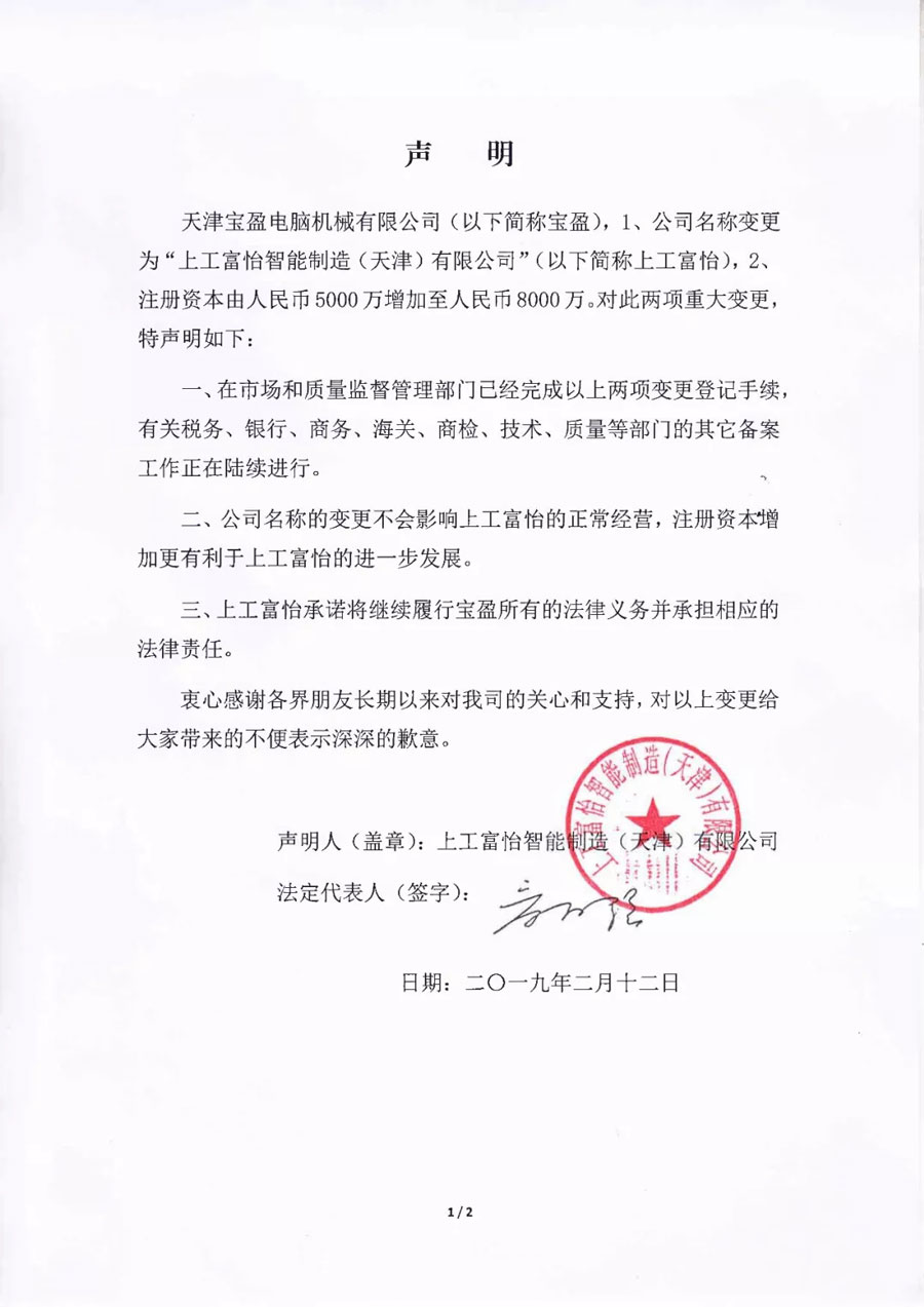 天津寶盈更名為上工富怡聲明