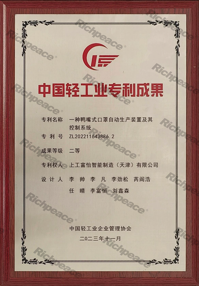 The second prize for the patent achievements in the light industry for the year 2023