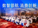 “2023 Advanced Demonstration Cases for Digital Transformation in the Consumer Goods Industry”